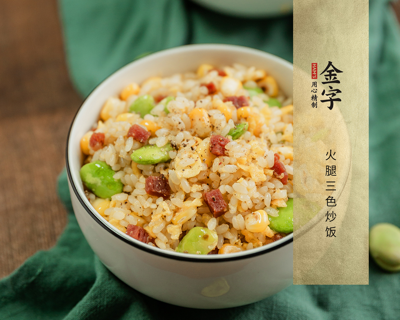 火腿三色炒饭