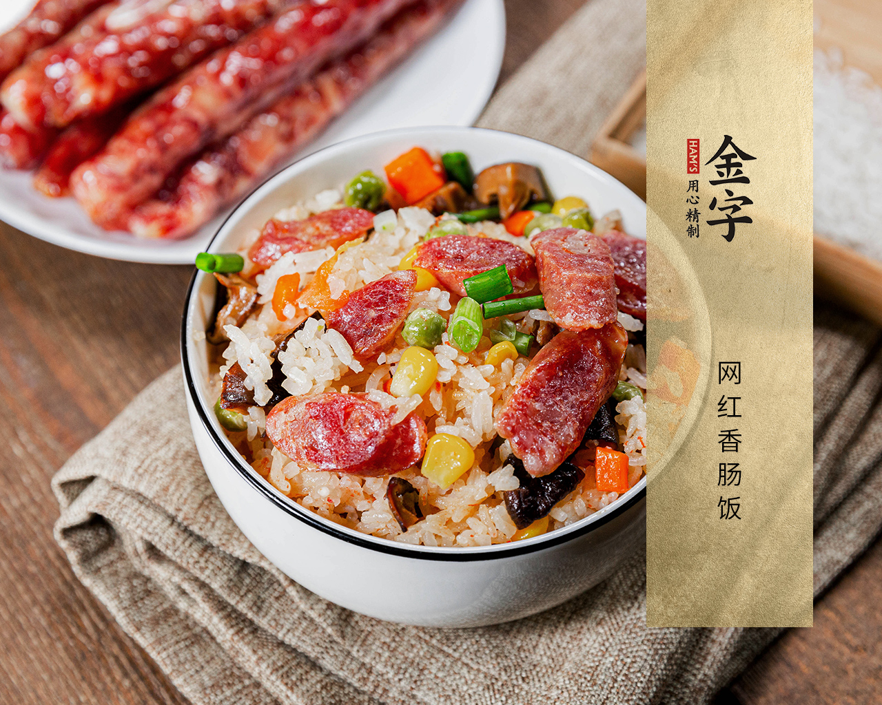 网红香肠饭