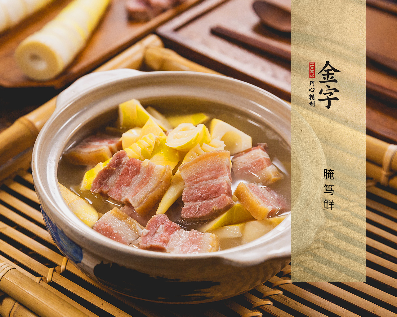 腌笃鲜
