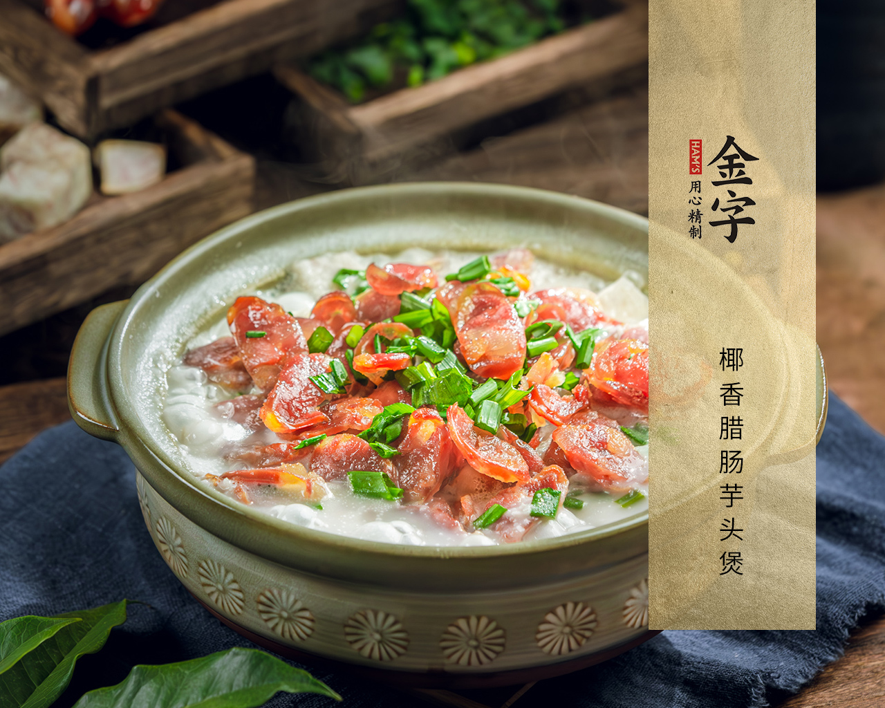 椰香腊肠芋头煲