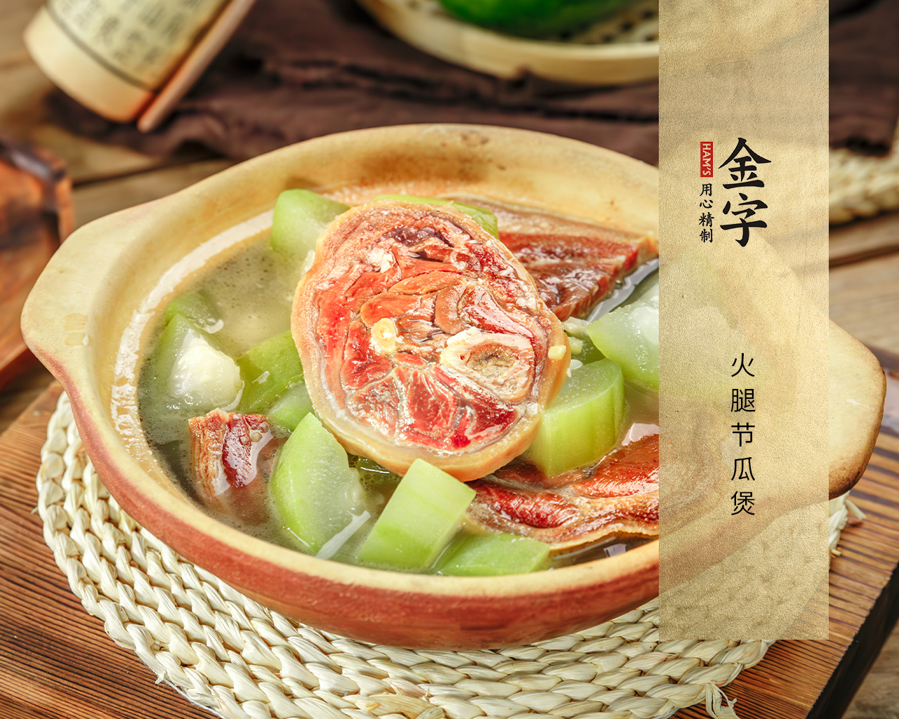 火腿节瓜煲