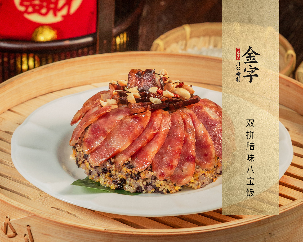 双拼腊味八宝饭