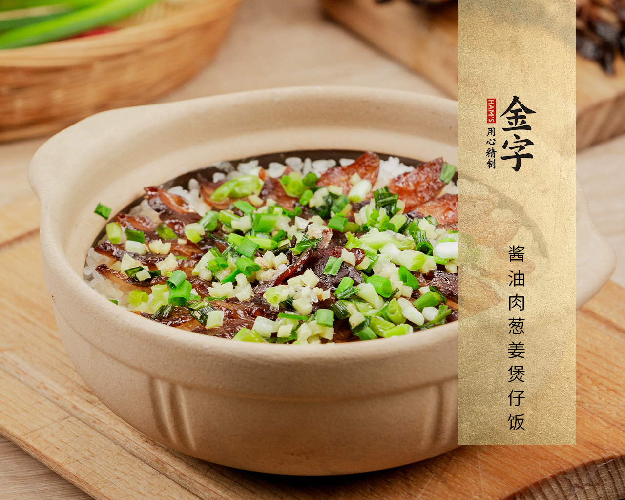 酱油肉葱姜煲仔饭