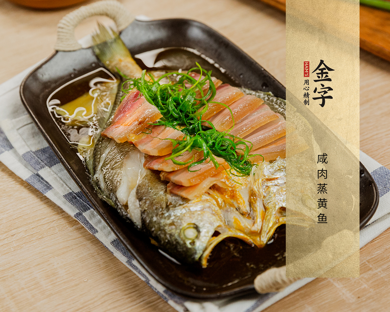 咸肉蒸黄鱼