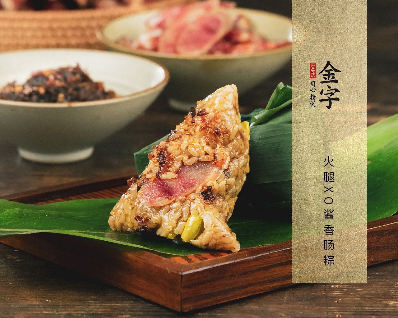 火腿XO酱香肠粽