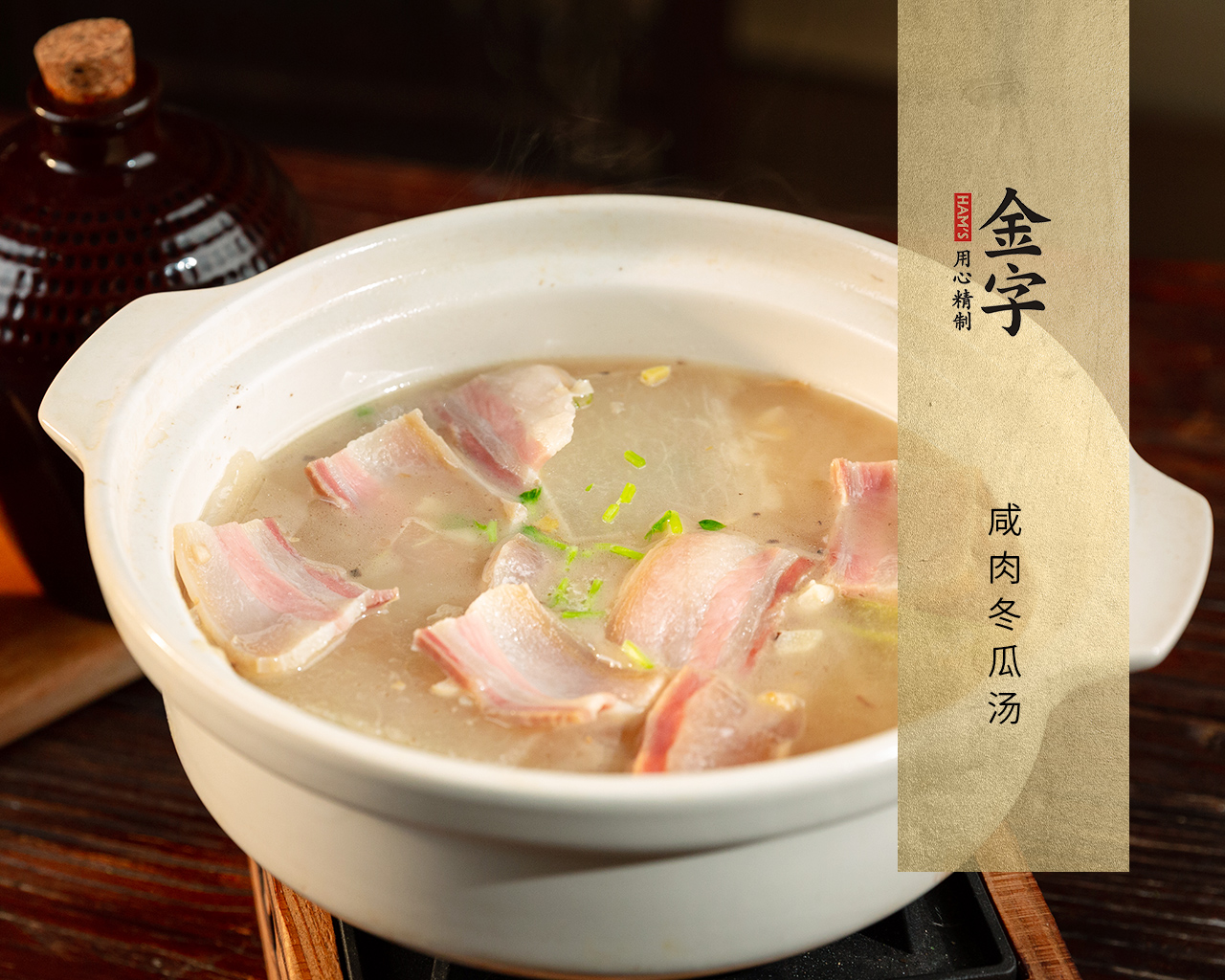 咸肉冬瓜汤