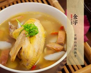 火腿山药炖鸽子