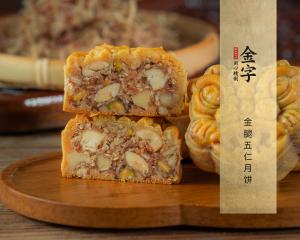 金腿五仁月饼