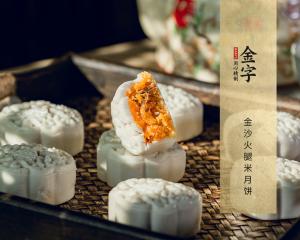 金沙火腿米月饼