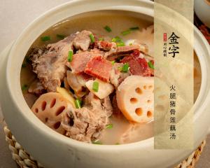 火腿猪骨莲藕汤